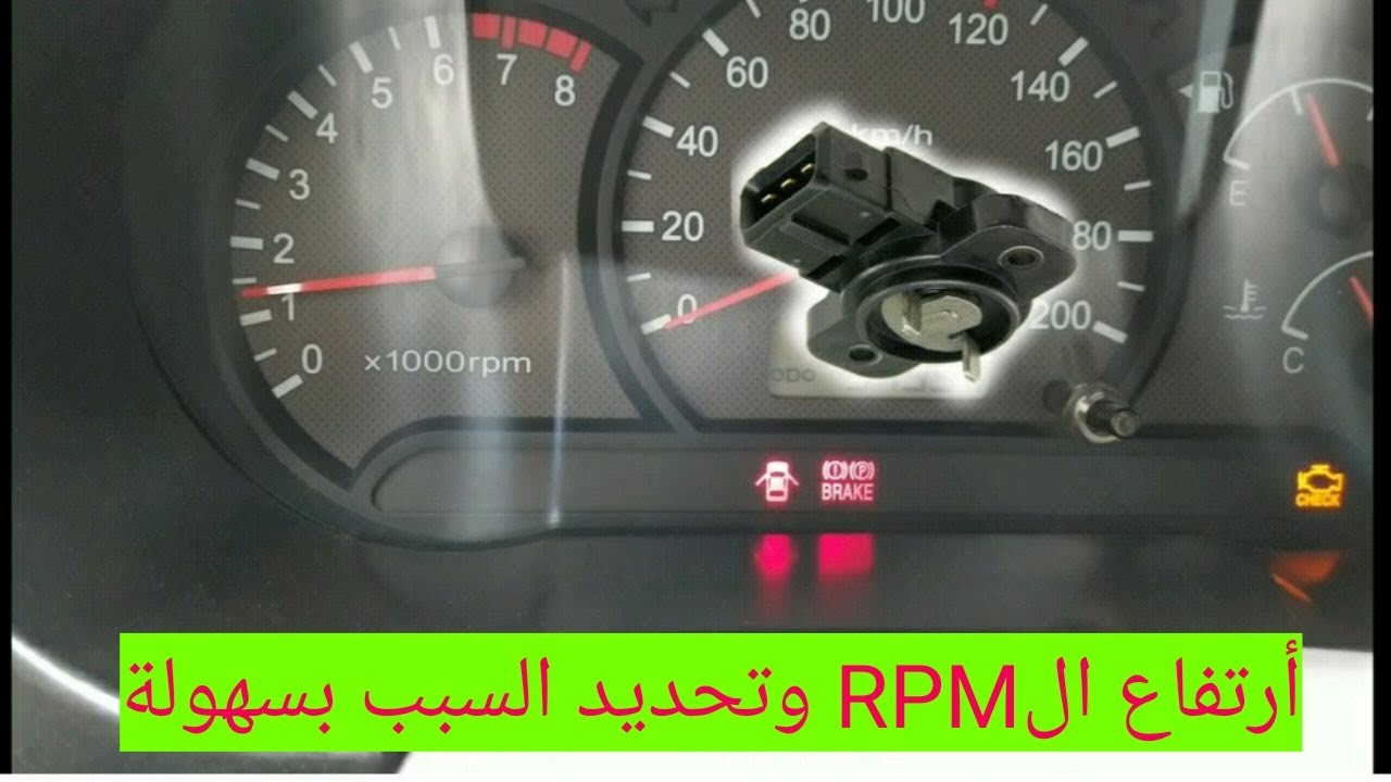 مشكلة عداد RPM و خدعة العثور على السبب
