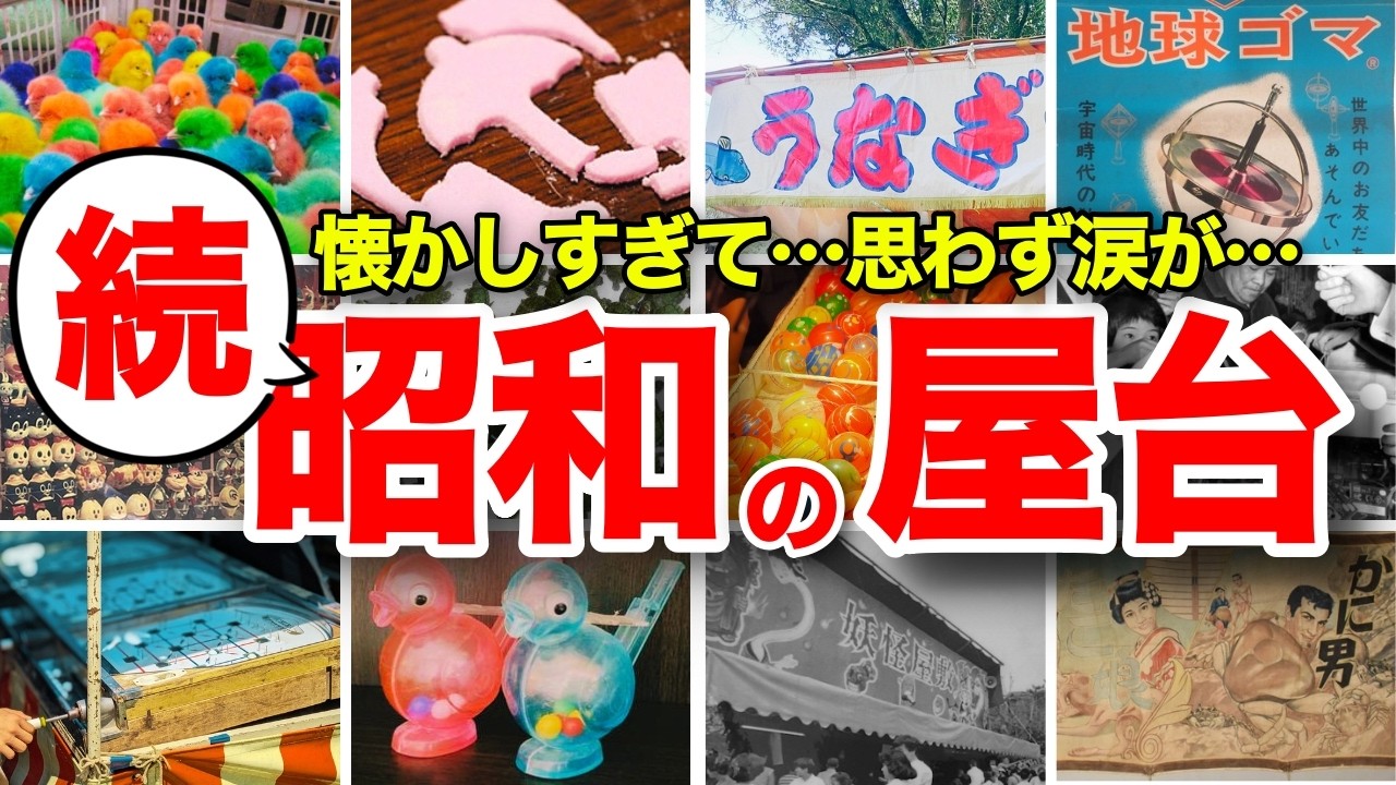 【懐かしい！昭和の縁日・お祭りの屋台・出店】カラーひよこ、型抜き、お化け屋敷、見世物小屋、スマートボール、ミドリガメ、うなぎ釣り、地球ゴマ、虫売り、ふろく屋、アメリカンクラッカー、水鳥笛、吹き戻しなど