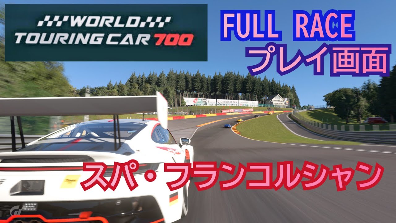 [フルレース] プレイ画面/World touring car 700/スパ・フランコルシャン