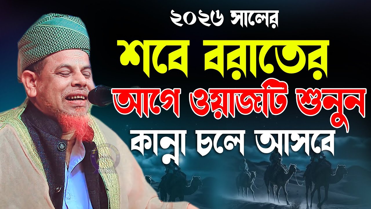 শবে বরাতের আগে ওয়াজটি একবার শুনুন, কান্না চলে আসরে মাওলানা জসিম উদ্দিন আরেজী দাঃবাঃ 01766929913