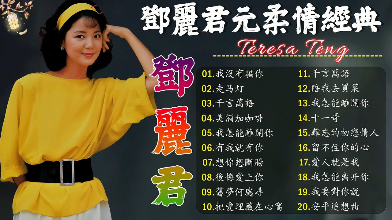 鄧麗君 Teresa Teng 小花夕阳下 - 永远的邓丽君🎵走马灯/ 有我就有你 / 千言萬語 / 我沒有騙你/ 美酒加咖啡 / 有我就有你 / 想你想斷腸