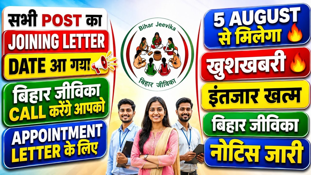 Bihar jeevika joining letter date out l सभी post का joining letter का नोटिस जारी l जल्दी चेक करें 📢