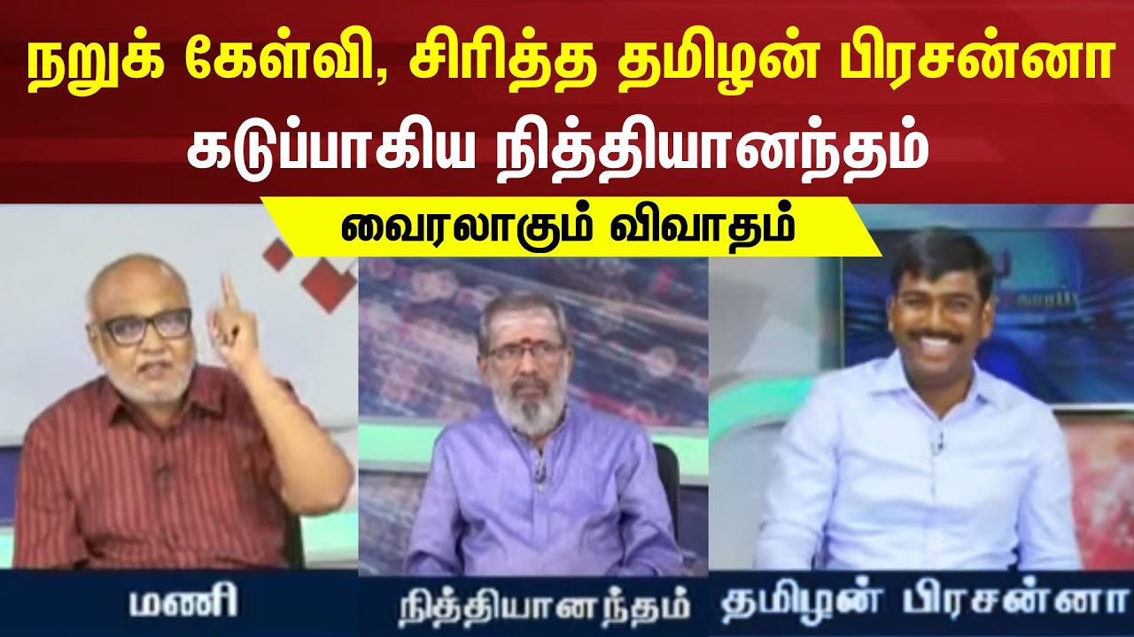 மணி கேட்ட நறுக் கேள்வி - சிரித்த தமிழன் பிரசன்னா - கடுப்பாகிய நித்தியானந்தம் | Sollathigaram Debate