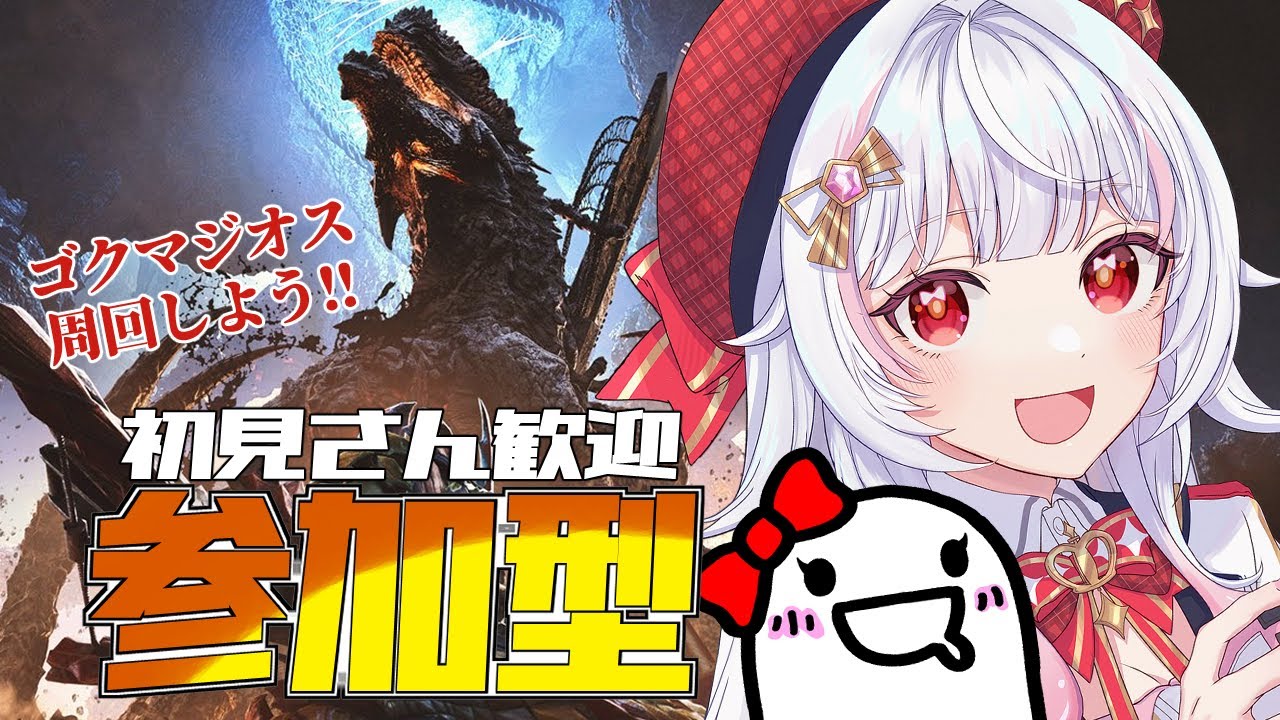 【モンハンワイルズ/参加型】こんにちわ巨戟ガチャ。ゴグマジオス周回するーーー！【MHWilds/モンスターハンターワイルズ/ #カヤノ】