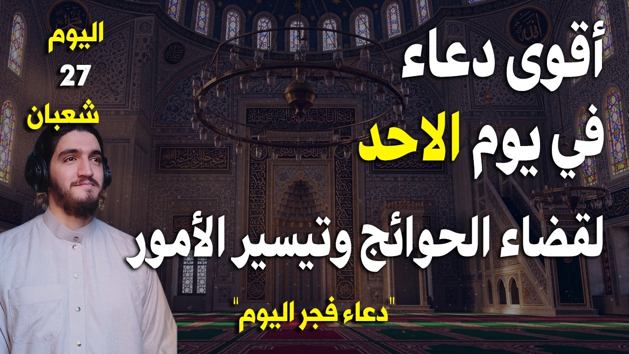 دعاء فى يوم الاحد المستجاب دعاء في يوم 27 من شهر شعبان للرزق والشفاء العاجل وقضاء الحوائج 🤲(4k)