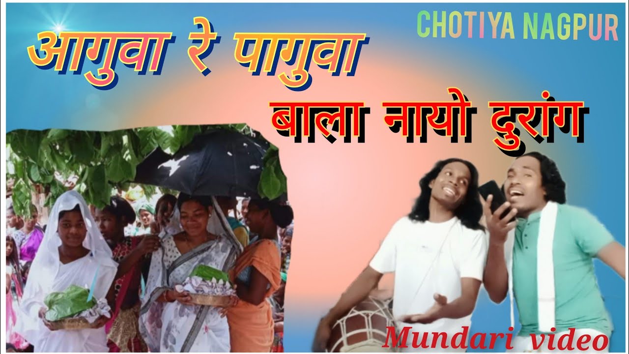 आगुवा रे पागुवा, बाला नायो दुरंग / Aguwa re paguwa bala nayo Durang 🎤 pusa Hembrom Debra Barjo 