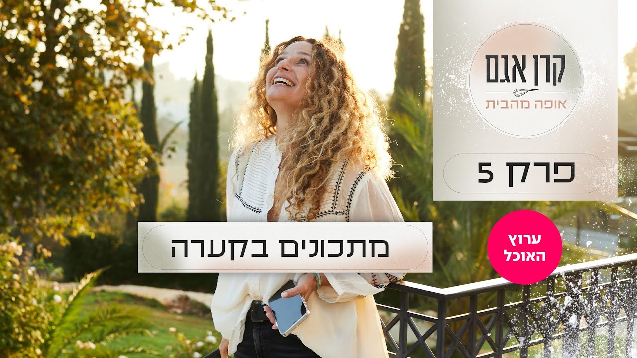 קרן אגם אופה מהבית: פרק 5 - מתכונים בקערה | ערוץ האוכל