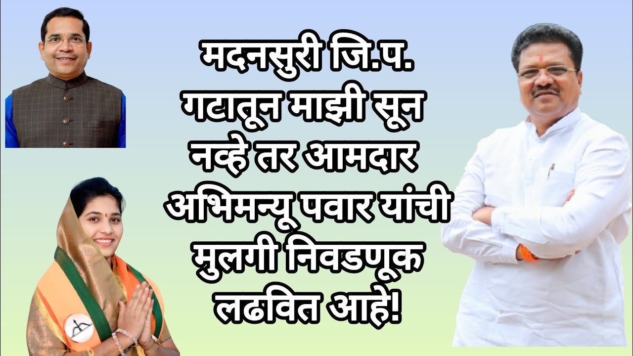 मदनसुरी जि.प. गटातून माझी सून नव्हे तर आमदार अभिमन्यू पवार यांची मुलगी निवडणूक लढवित आहे!
