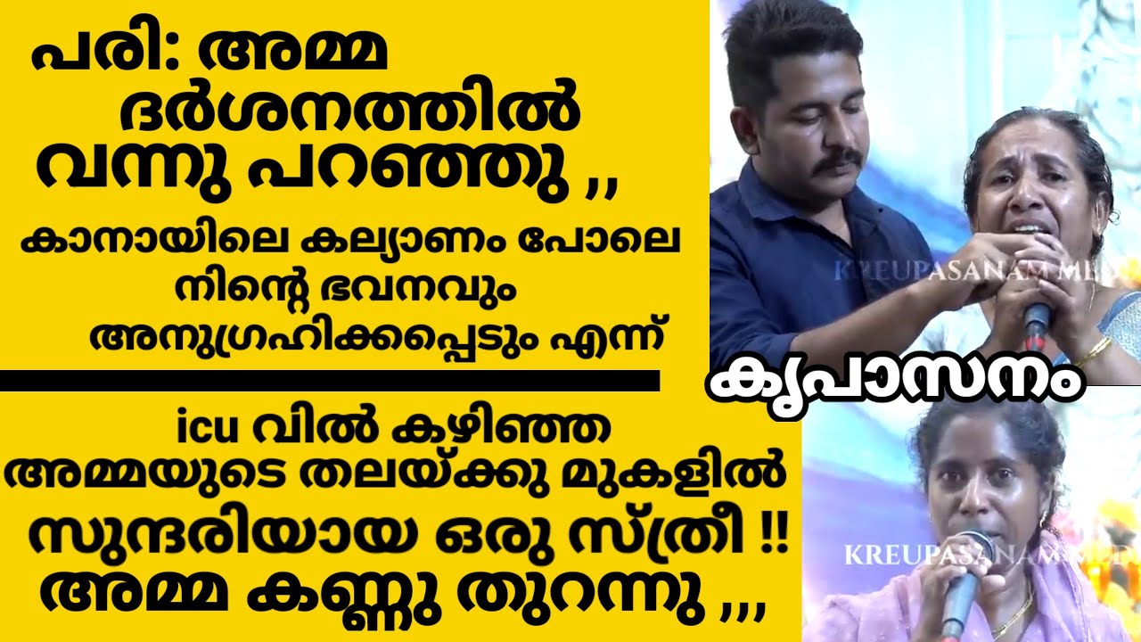 പരി: അമ്മ ദർശനത്തിൽ വന്നു പറഞ്ഞു കാനായിലെ കല്യാണം പോലെ നിൻ്റെ ഭവനവും അനുഗ്രഹിക്കപ്പെടും എന്ന്