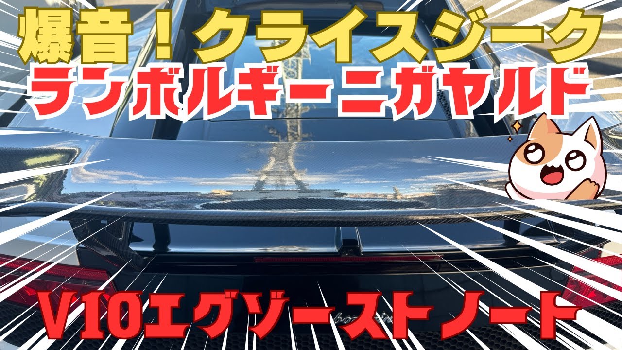 【ランボルギーニガヤルド】爆音！プチドライブ