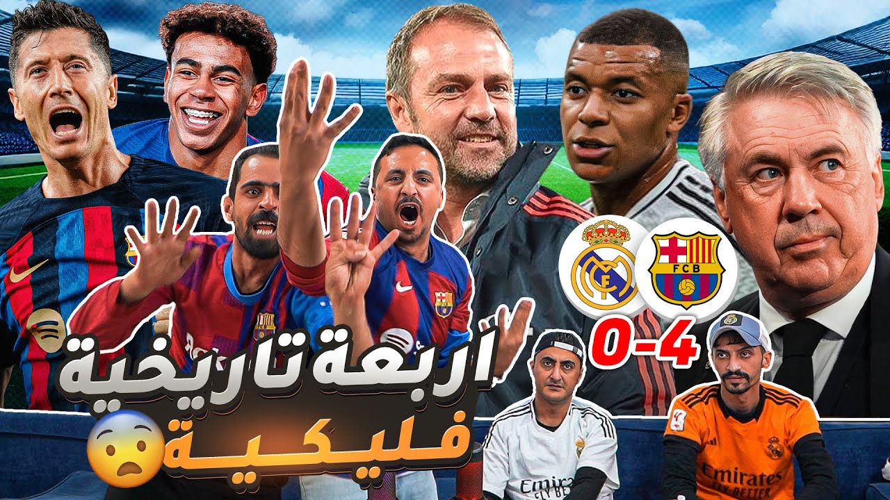 رياكشن للتاريخ :  أربعة من بـ ـرشـ ـلـ ـونـ ـة على المـ ـيريـ ـنغـ ـي 4-0 😱😱