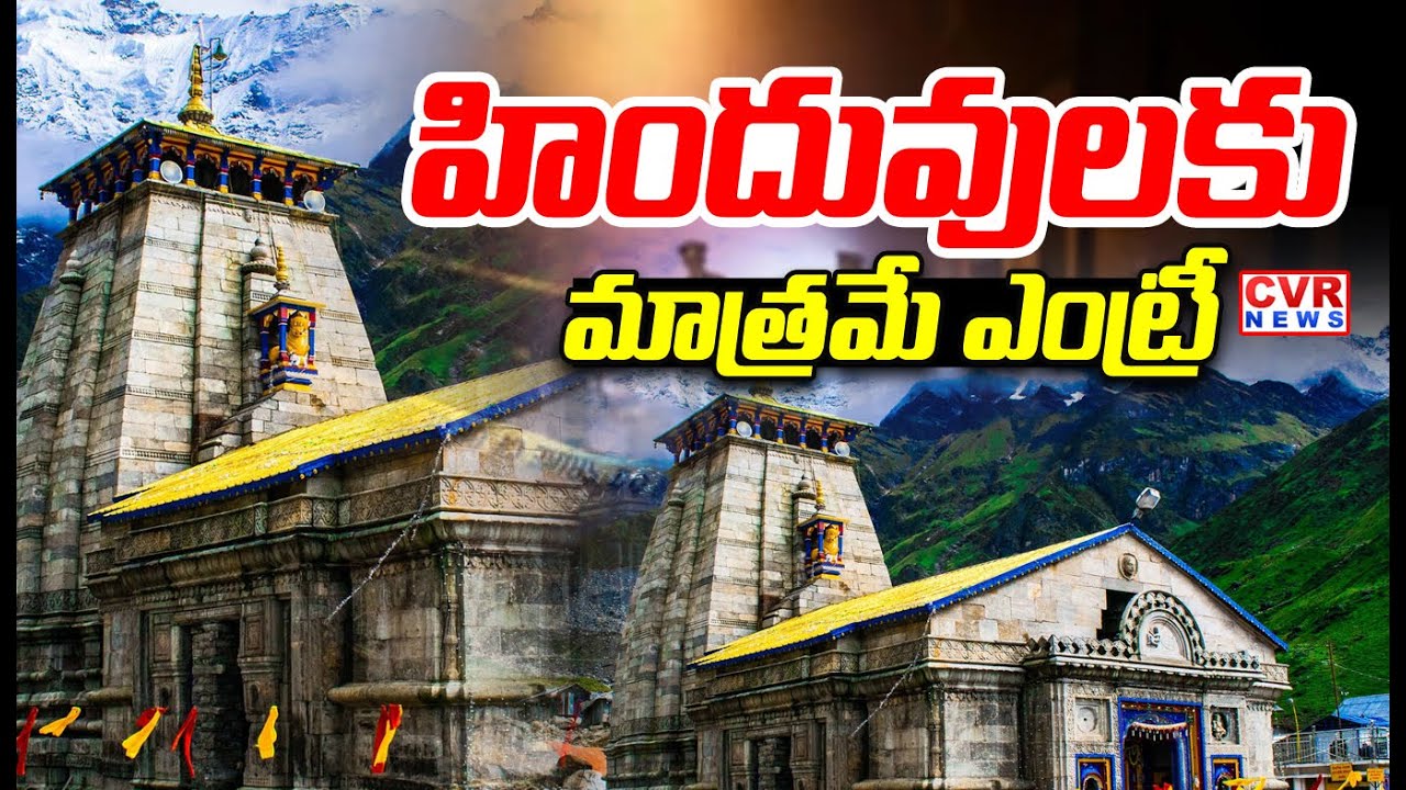 హిందువులకు మాత్రమే ఎంట్రీ | Badrinath-Kedarnath Temple Issue | CVR News