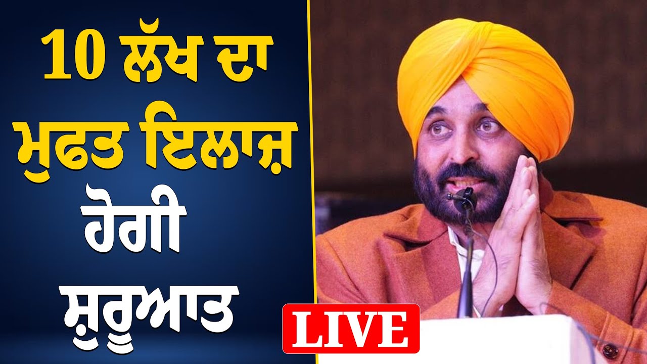 ਅੱਜ ਤੋਂ ਪੰਜਾਬੀਆਂ ਨੂੰ ਮਿਲੇਗਾ 10 ਲੱਖ ਤੱਕ ਦਾ ਮੁਫ਼ਤ ਇਲਾਜ਼, ਮੋਹਾਲੀ ਤੋਂ CM ਮਾਨ ਤੇ ਕੇਜਰੀਵਾਲ LIVE