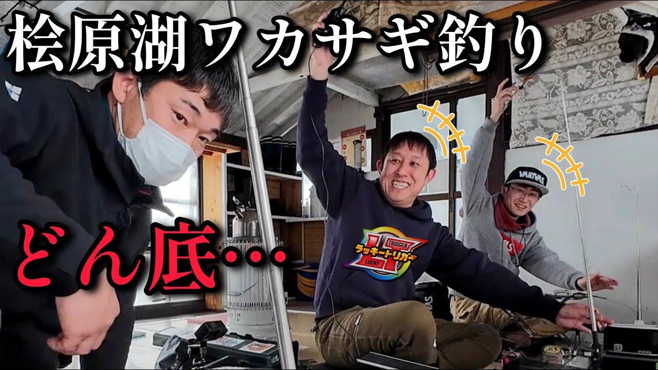 【ワカサギ釣り】2026新春ワカサギ釣り【桧原湖】