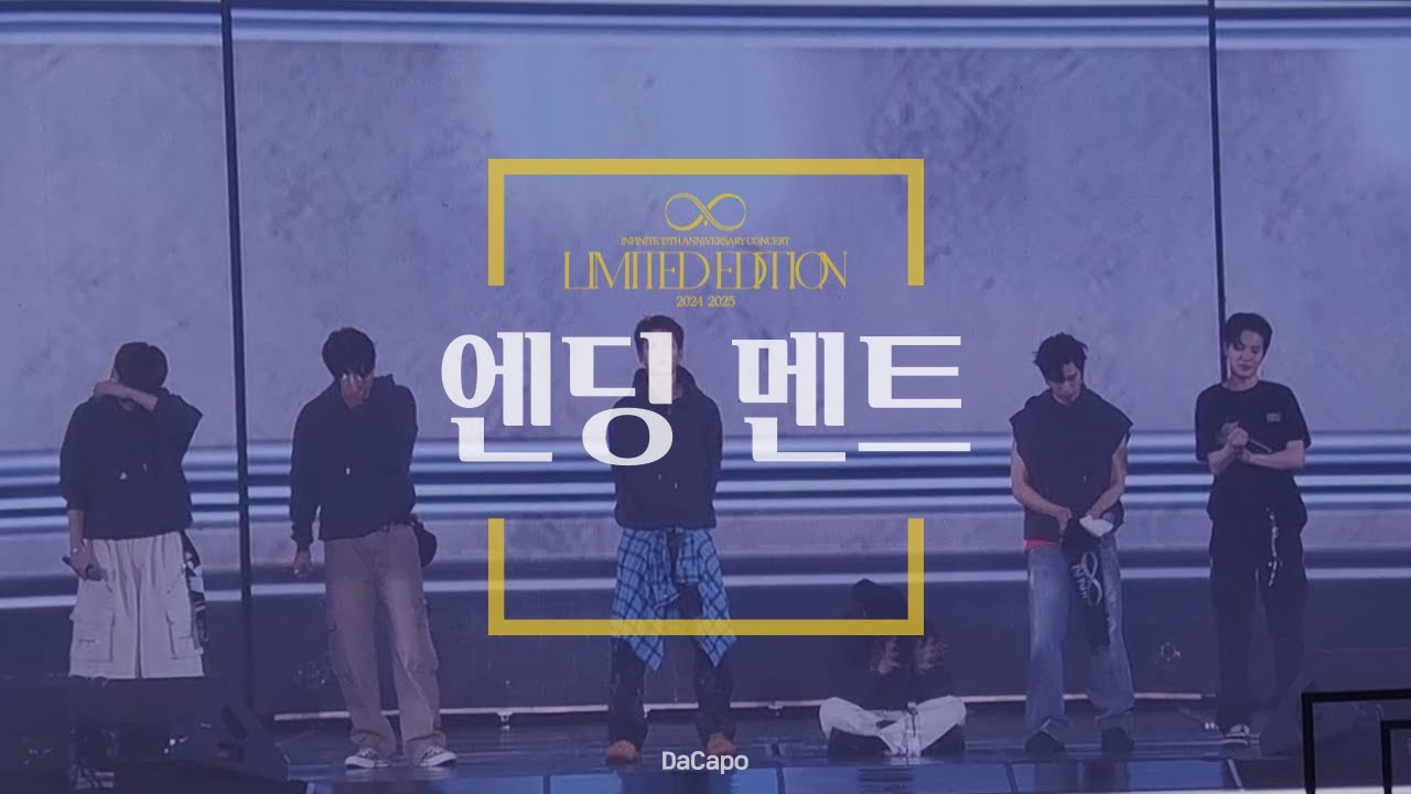 [자막] 엔딩 멘트 (ENDING) FULL | 241208 인피니트 콘서트 'LIMITED EDITION' 막콘
