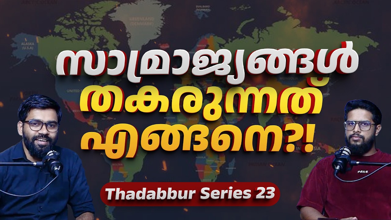 സാമ്രാജ്യങ്ങൾ തകരുന്നത് എങ്ങനെ?! | Thadabur 23 | 🎙️Dr. Abdulla Basil CP & Muhsin | Qur'an Malayalam