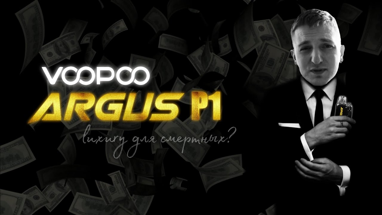 ARGUS P1 - Лакшери для смертных?