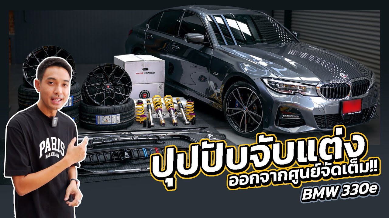J.S.Racing Wheels EP.337 I แต่ง BMW330e จัดเต็มทุกสิ่ง...