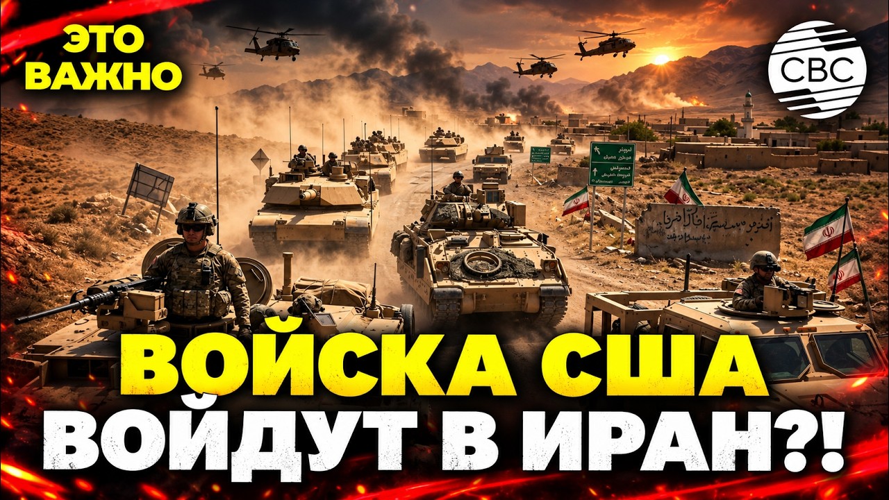 &laquo;ВТОРОЙ ВЬЕТНАМ&raquo;?! США не отказались от наземного вторжения в Иран!