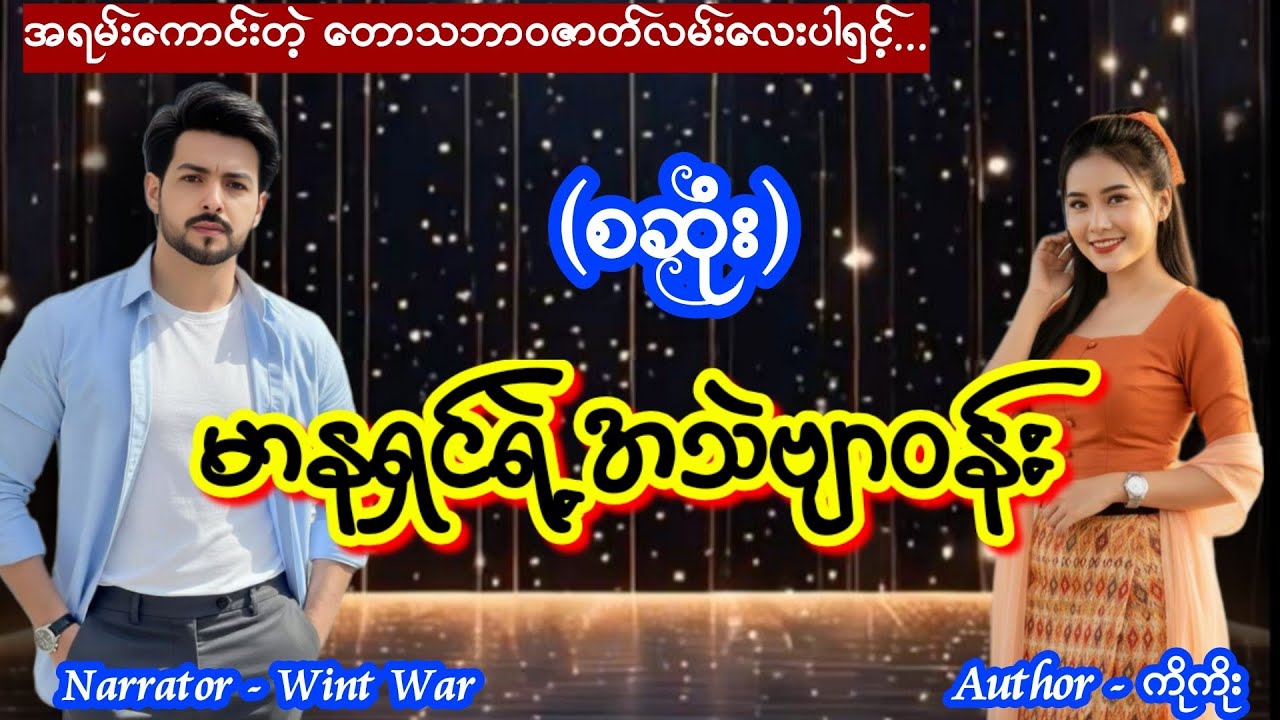 မာနရှင်ရဲ့အသဲဗျာဝန်း (စဆုံး) #ttkaudiobook #wintwar #lovestory 