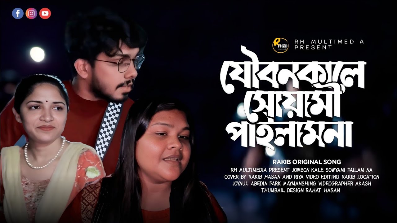যৌবন কালে দাদী স্বামী পাইলাম না || Joubon Kale Dadi Swami Pailam Na || Rakib Feat.Hasna Hena