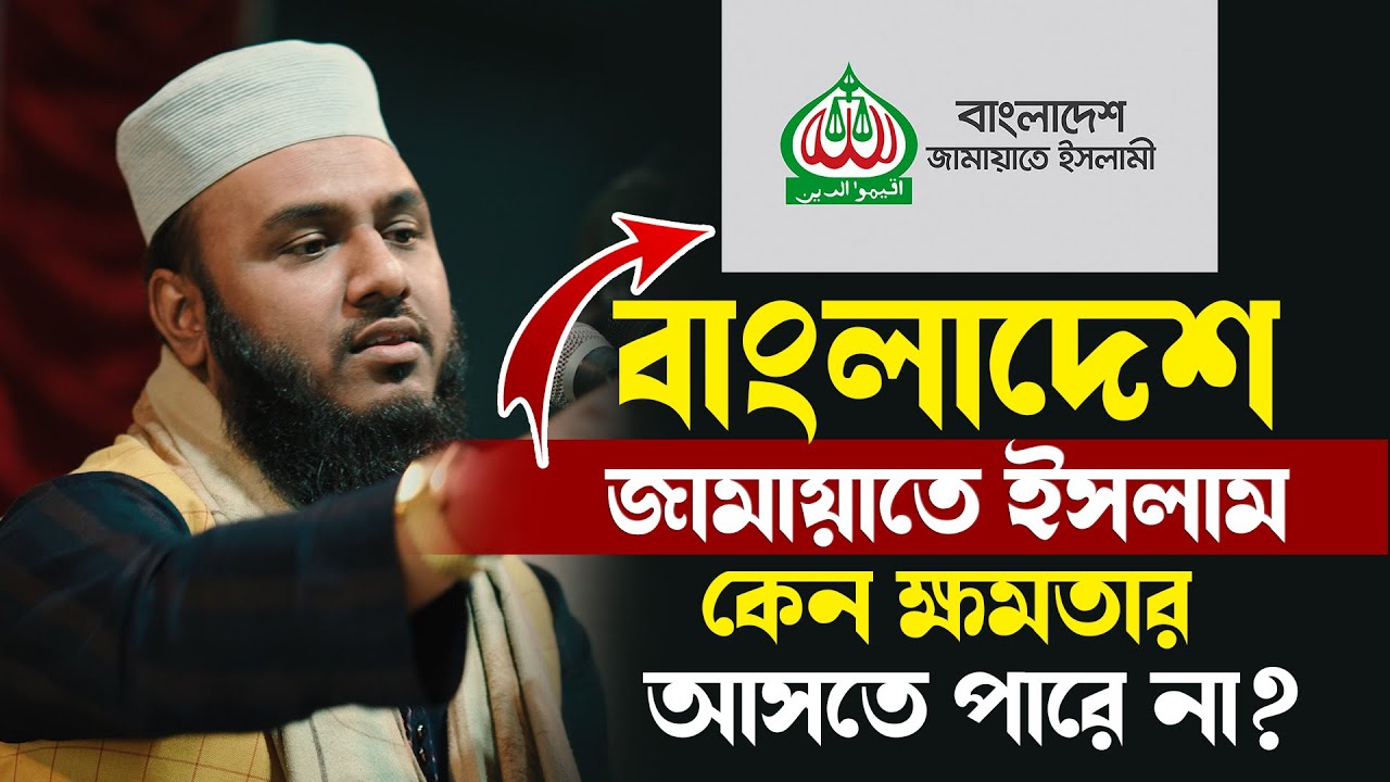 বাংলাদেশ জামায়াতে ইসলামী কেন ক্ষমতায় আসতে পারেনা ? || এনামুল হাসান বিন নূর নতুন ওয়াজ | New Waz