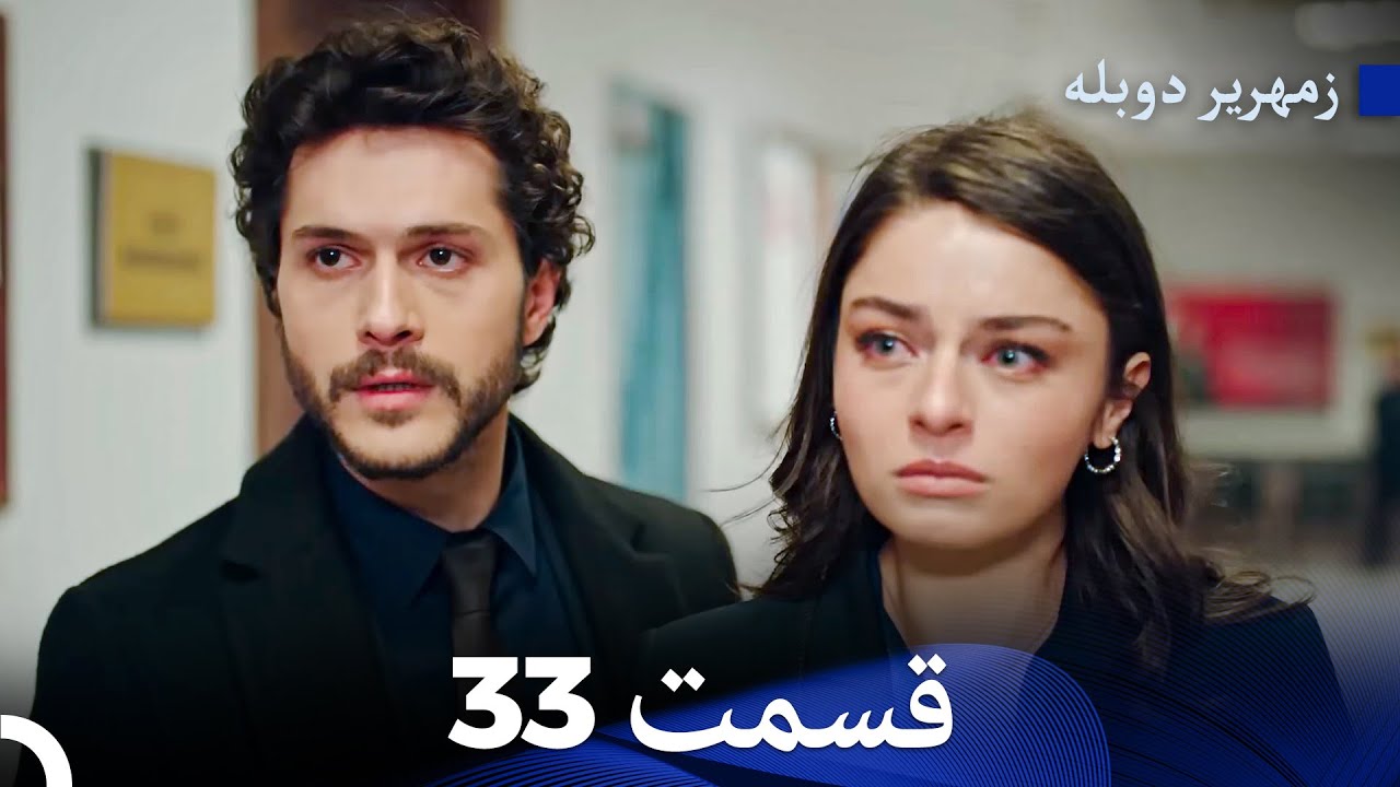 زمهریر قسمت 33 (Dooble Farsi)