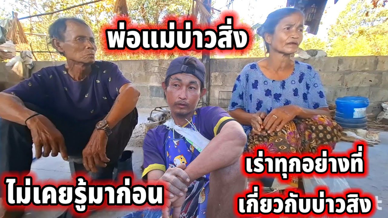 พ่อแม่บ่าวสิงเล่าหมดเปลือกเกี่ยวกับบ่าวสิง 6 กุมภาพันธ์ ค.ศ. 2026