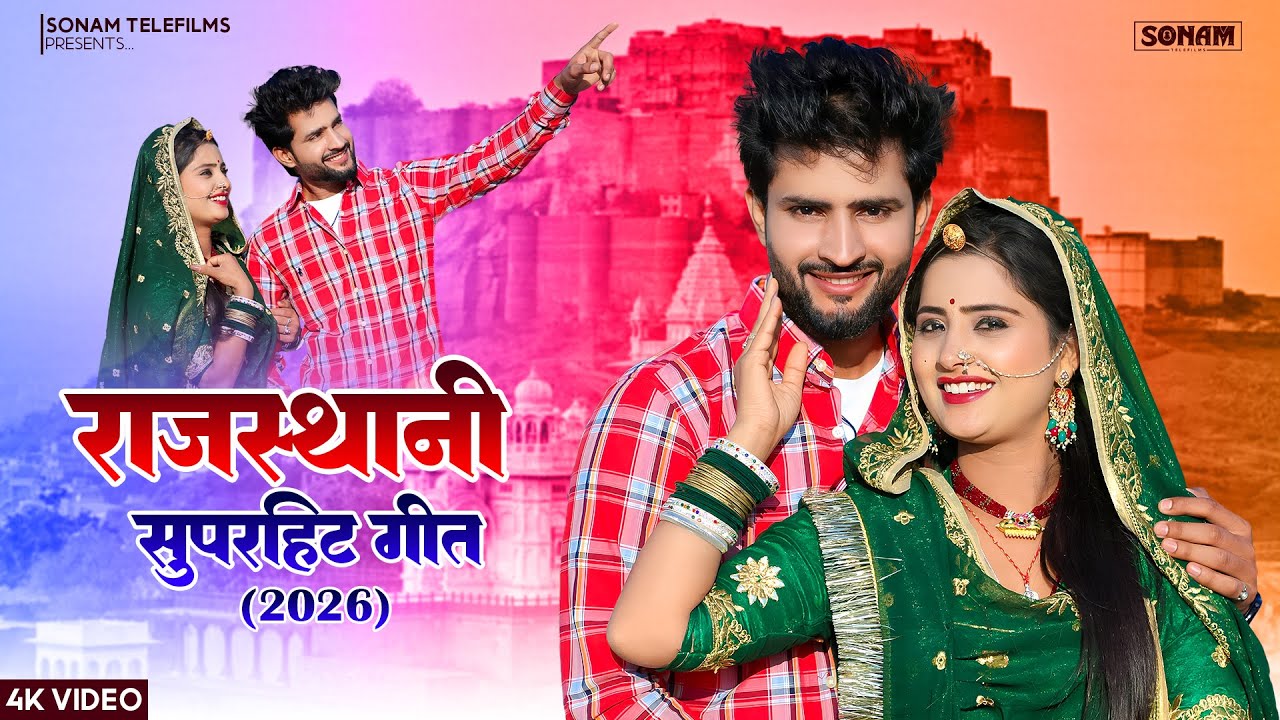 राजस्थानी वायरल गाने 2026 (Jukebox) New Rajasthani Hit Songs 2026 | Norat Kalru, Rashmi Nishad