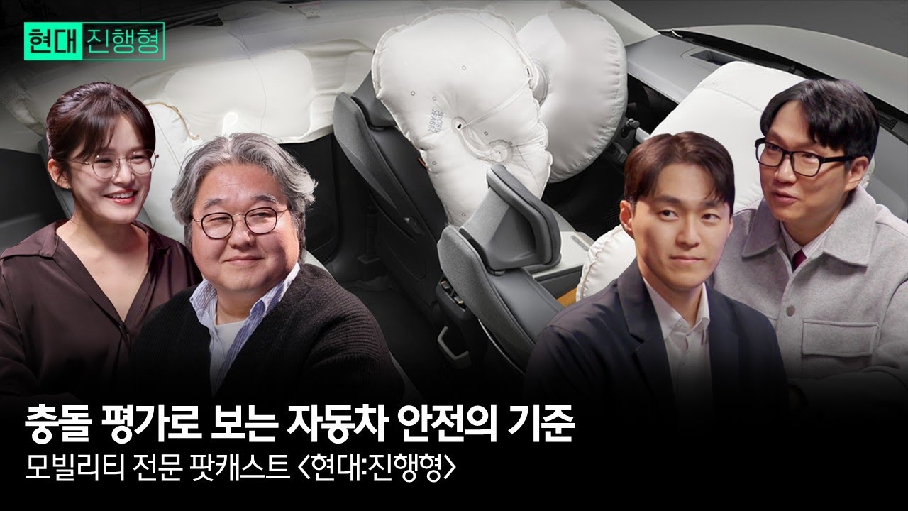모빌리티 전문 팟캐스트 현대진행형 EP. 9 | 충돌 평가로 보는 자동차 안전의 기준