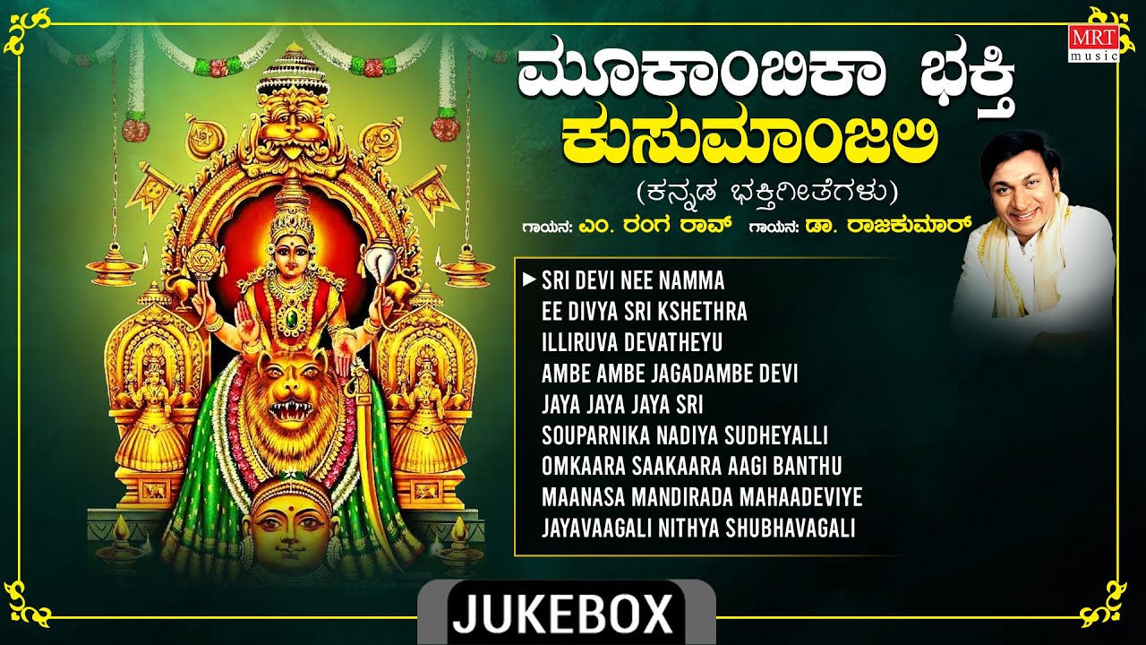 Mookambika Songs | Devi Bhakthi Geethegalu | Mookambika Bhakthi Kusumanjali | Dr. Rajkumar