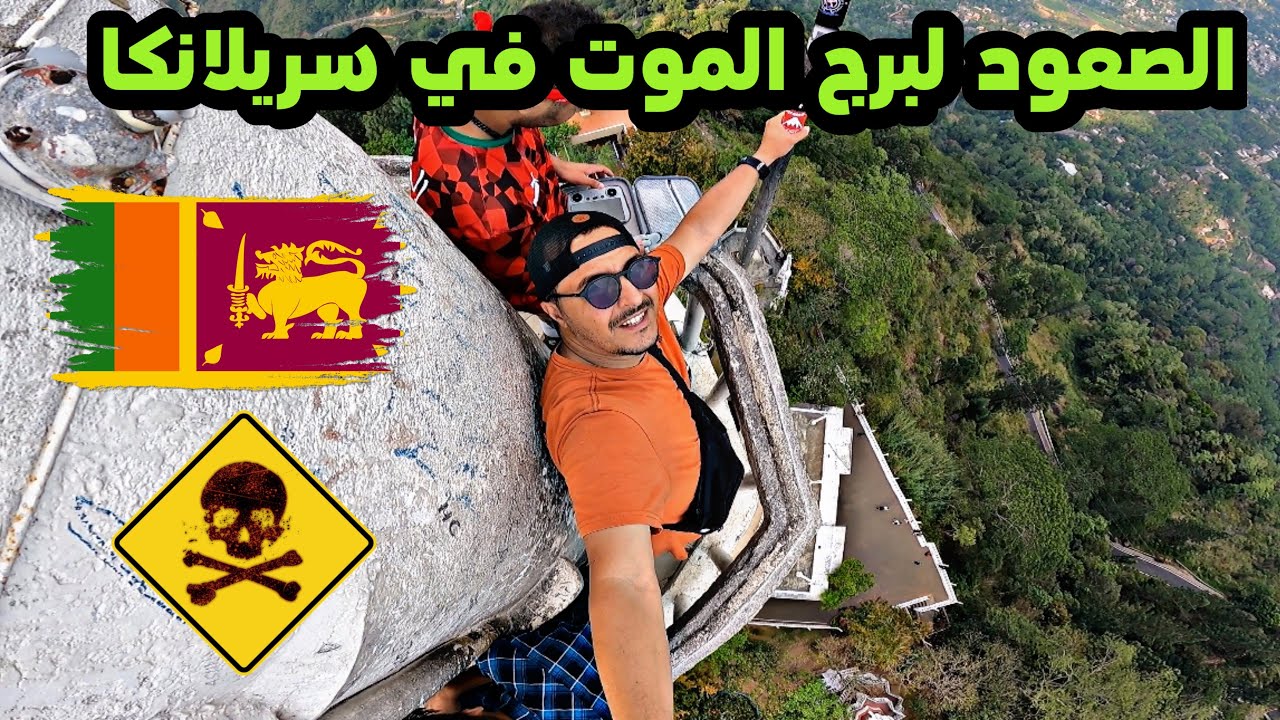 الصعود لبرج الموت في سريلانكا 🇲🇦🇱🇰