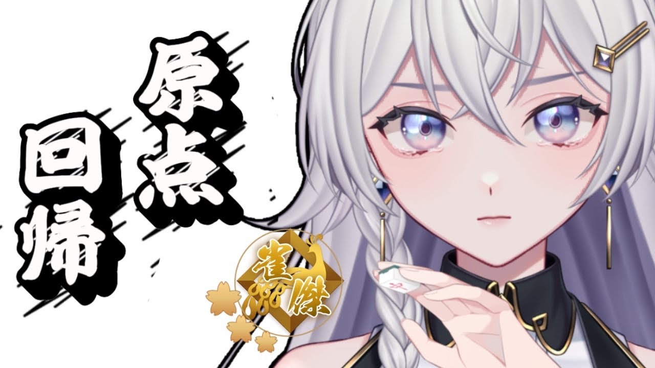 【#雀魂】ラスったら終了！段位戦配信【#個人VTuber】#初見さん大歓迎