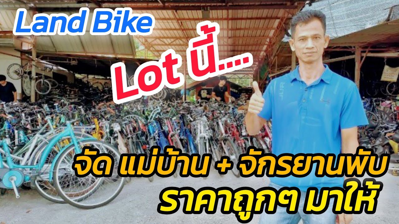 มาแล้ว จักรยานแม่บ้าน จักรยานพับ Lot ใหม่ ราคาถูกๆ ทั้งปลีก-ส่ง Land Bike
