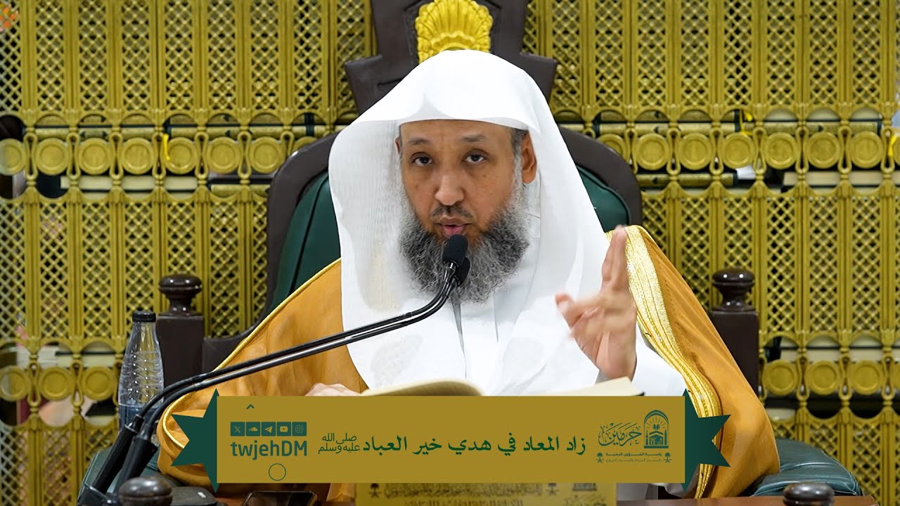 149 | ( زاد المعاد في هدي خير العباد ﷺ ) أ.د.حسن بخاري | الخميس 10-08-1447