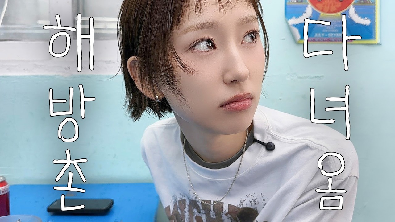 해방촌은 걷기만 해도 재밌던데요?⎜해방촌맛집&bull;해방촌데이트&bull;해방촌브이로그