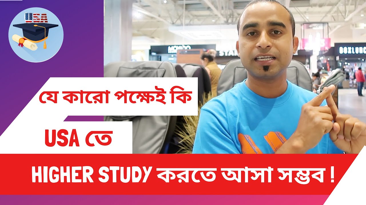 যে কারো পক্ষেই কি USA তে Higher Study করতে আসা সম্ভব  💥💥💥 USA Higher Study: A complete guideline