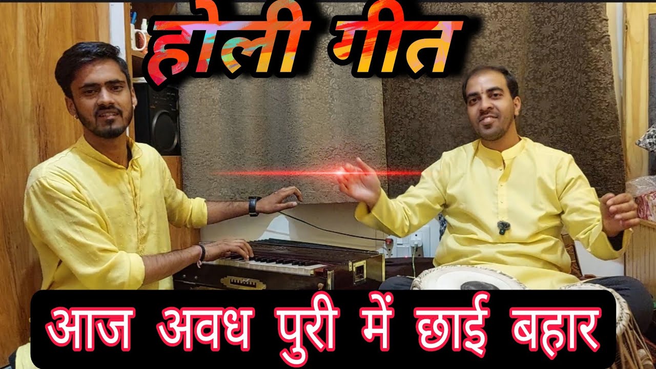 आज अवध पुरी में छाई बहार ( प्रारंभिक होली गीत ) जरूर सूनें🎶👌HOLI SONG