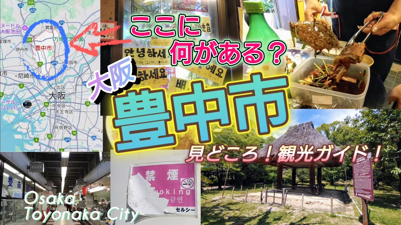 ここに何がある？／大阪・豊中市／見どころ！観光ガイド