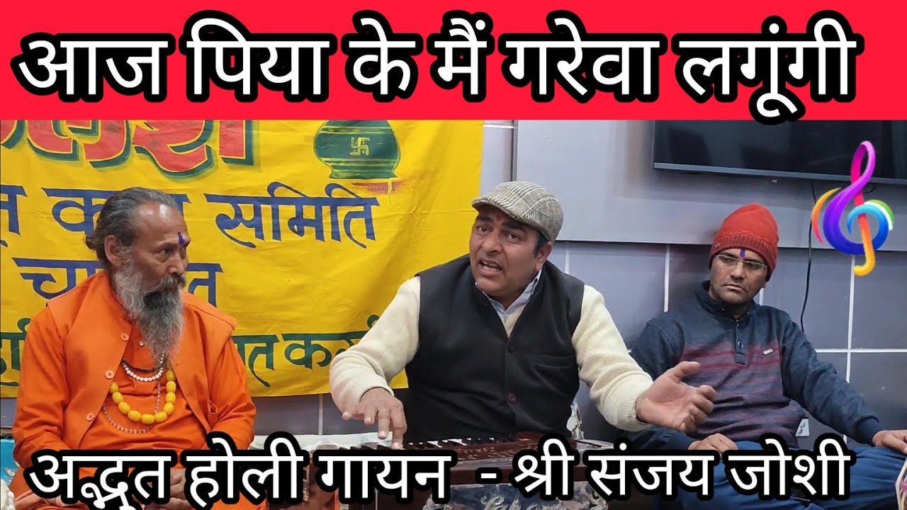 kumauni classical baithaki holi - कुमाऊँनी बैठैकी होली - आज पिया के मैं गरेवा लगूंगी -श्री संजय जोशी