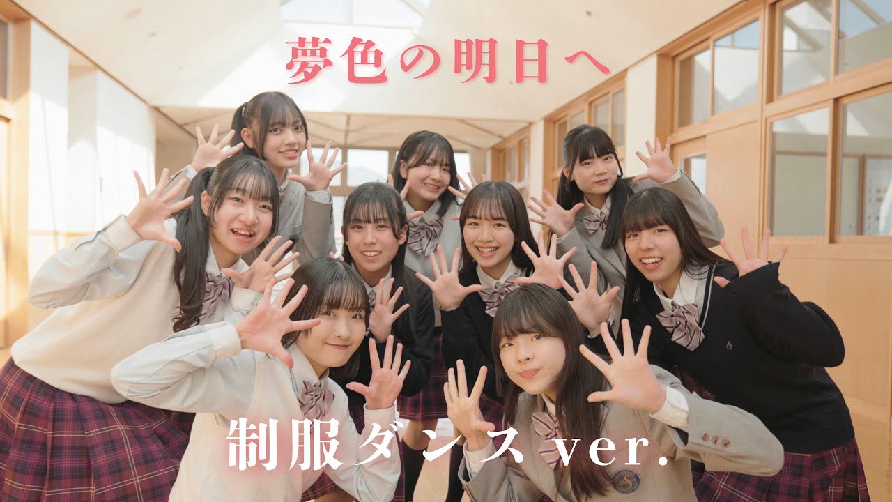 ７限目のフルール「夢色の明日へ」制服ダンスver.