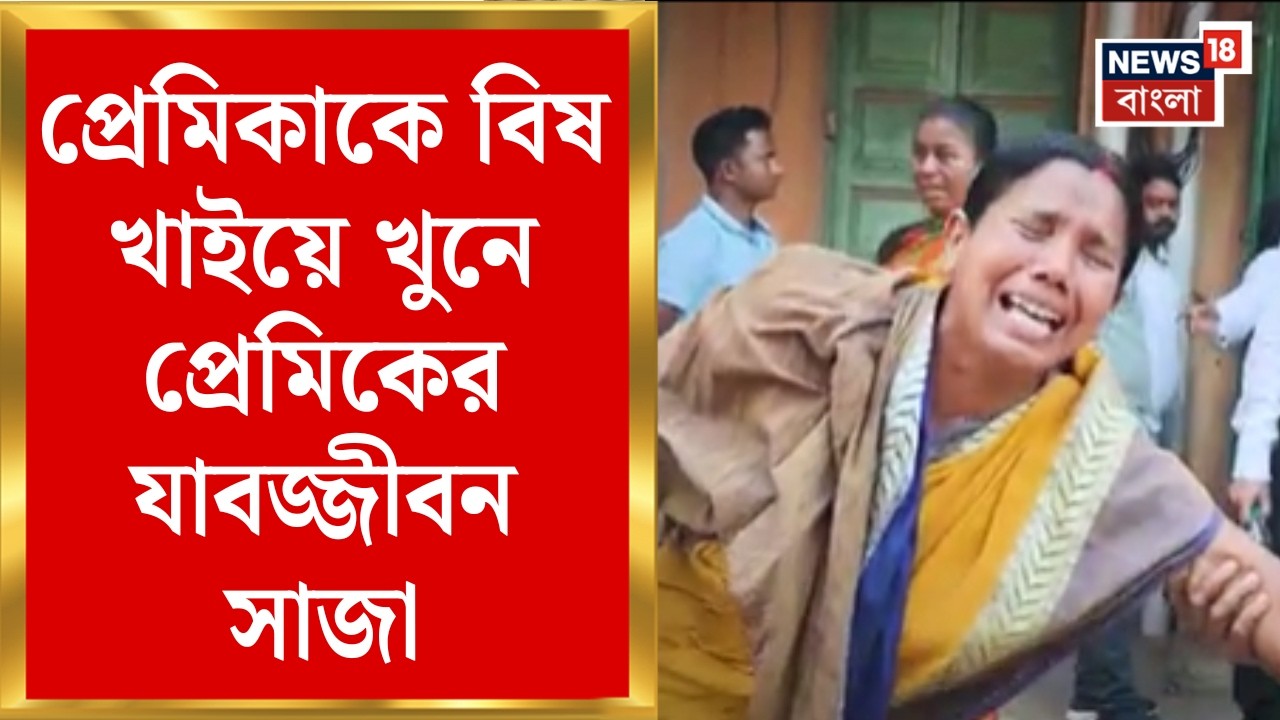 Murshidabad News | ভালোবাসার কথা বলে নাবালিকাকে বিষ খাইয়ে খুন | কী সাজা ঘোষণা আদালতের?| Bangla News