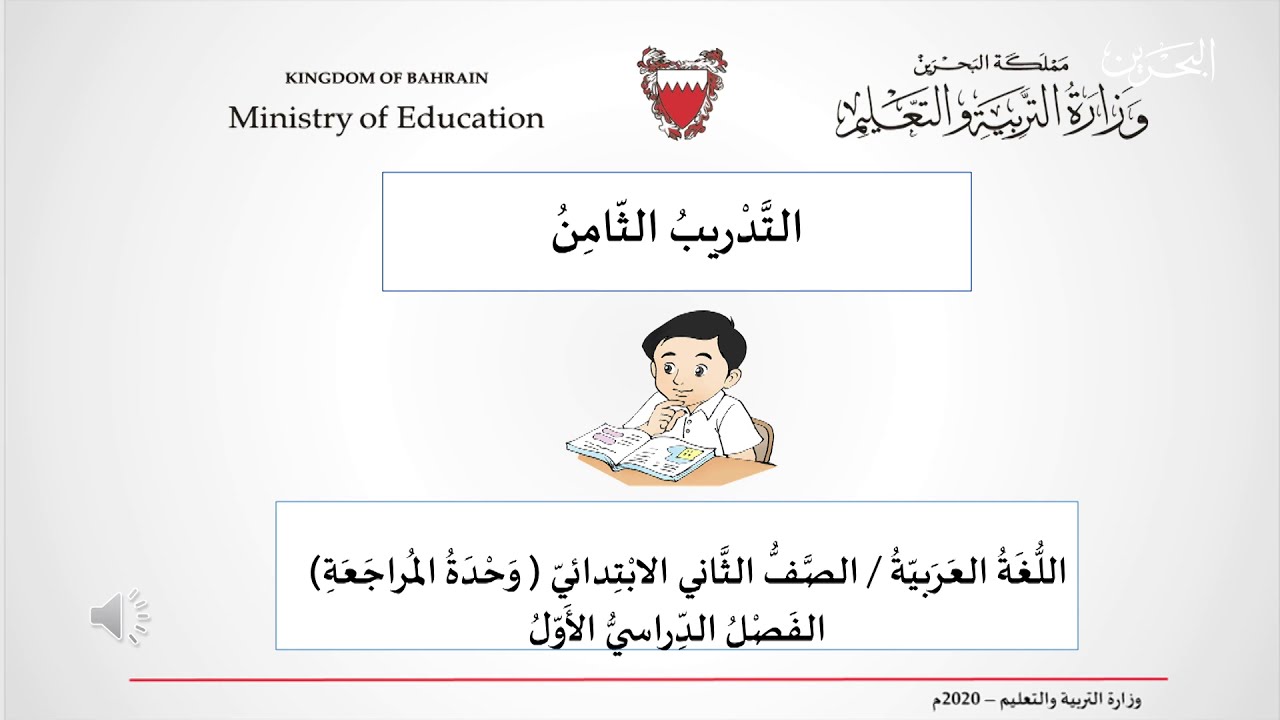 اللغة العربية للصف الثاني الابتدائي | التدريب الثامن