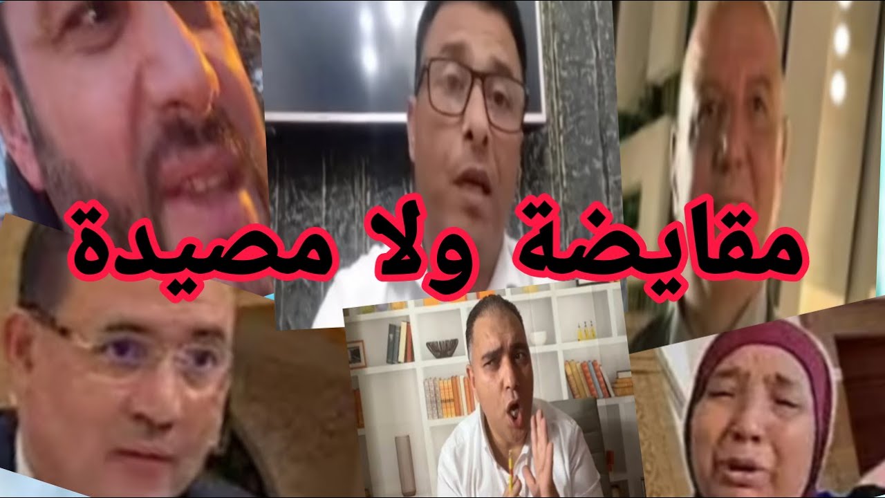 الزروالي والقايضة مقابل الدخول الى المغرب وتاجيل جلسة قيلوش