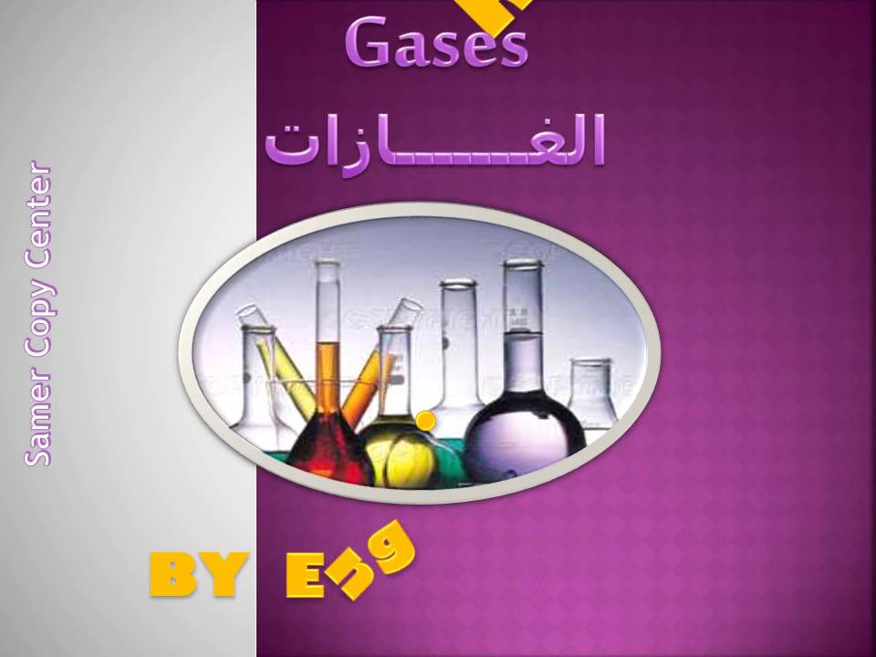 Gases ( شرح الغازات ) ....By   Eng Rasha