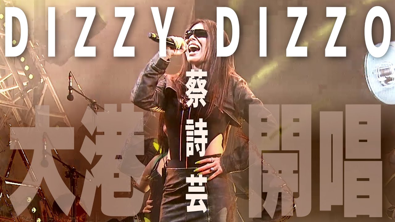 Dizzy Dizzo 蔡詩芸  《Wifey》 2024大港開唱｜壹蘋新聞網