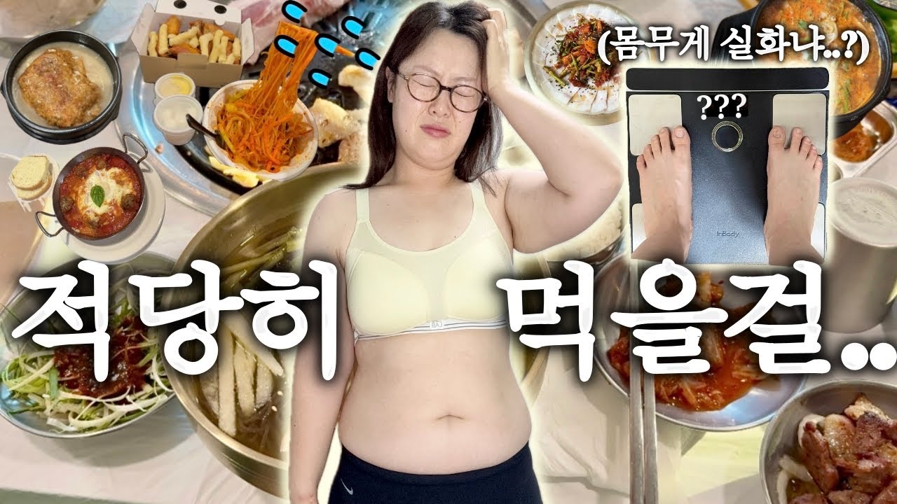 VLOG 신이주신 마지막 기회 (몸무게 실화..?! / 계속되는 먹방 / 두피세럼 추천)