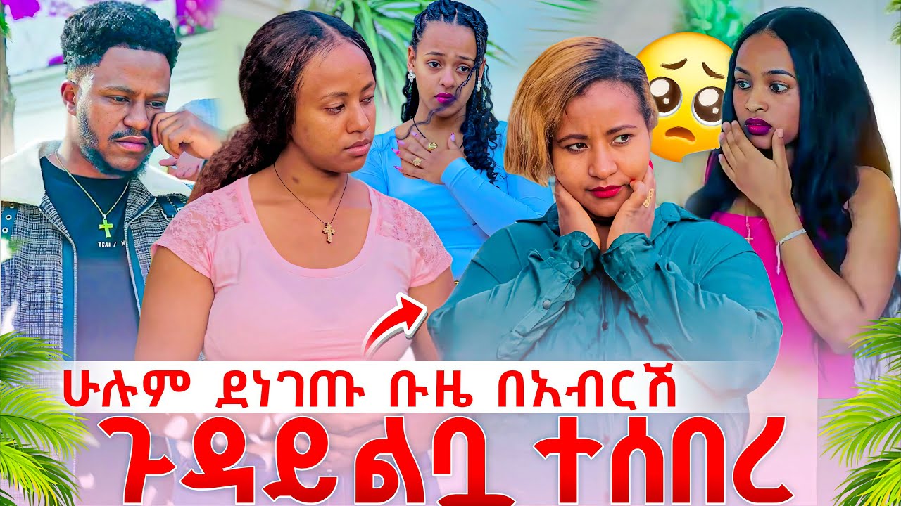 ሁሉም  ደነገጡ ቡዜ  በአብርሽ ጉዳይ ልቧ  ተሰበረ