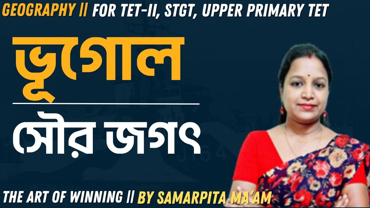 GEOGRAPHY || SOLAR SYSTEM || SAMARPITA MA'AM || TET, STGT, WBTET || THE ART OF WINNING