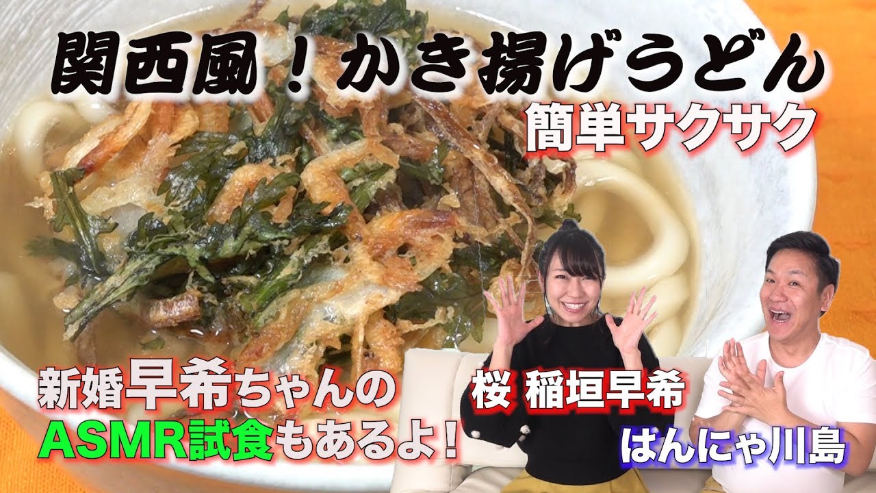 【ASMR】かき揚げうどんを食べる音 【コラボ】